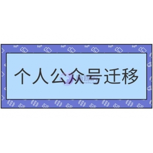 个人公众号迁移到企业公众号怎么做