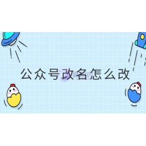 认证的公众号改名怎么改