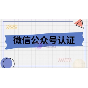 微信公众号认证失败