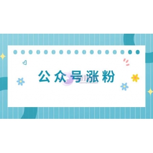 公众号如何裂变涨粉