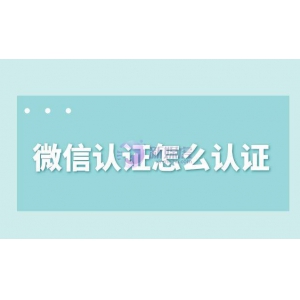 公众号微信认证怎么认证？