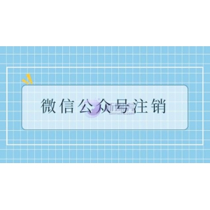 微信公众号不注销会怎样？