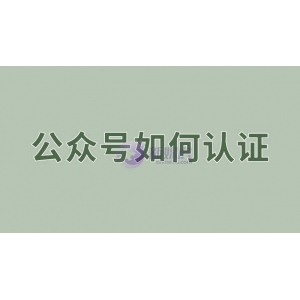 企业公众号如何认证？