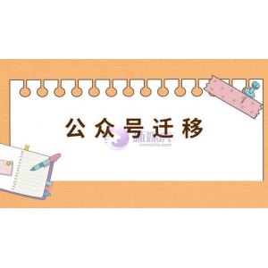 公众号迁移有什么影响？