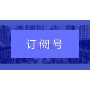 订阅号个人和企业的区别？