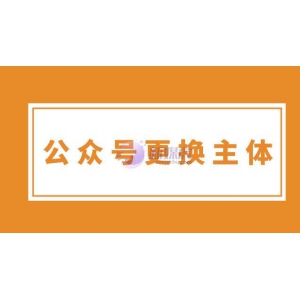个人公众号更换主体的方法？