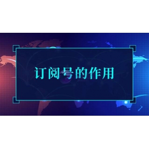 订阅号的作用及特点？
