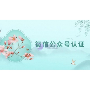 微信公众号认证续费流程？