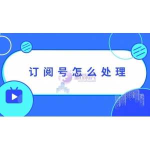 永久封禁的订阅号怎么处理？