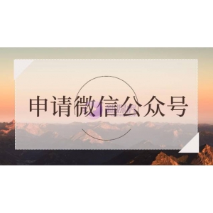 申请微信公众号有什么好处？