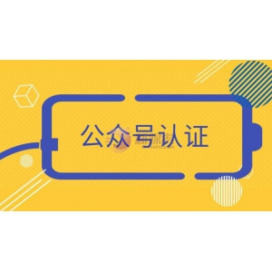 认证的公众号如何改名？