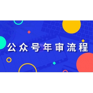 微信公众号提前年审流程？