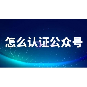 没有对公账号怎么认证公众号？