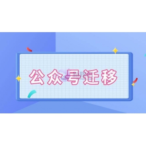 公众号迁移可以迁移几次？