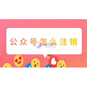 未完成注册的公众号怎么注销？