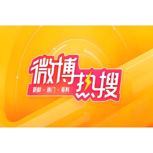 微博原创打造个人品牌,吸引精准流量